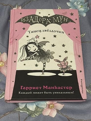 third edition solution: Серия детских книг «Изадора Мун» — Гарриет Манкастер (издательство — 10