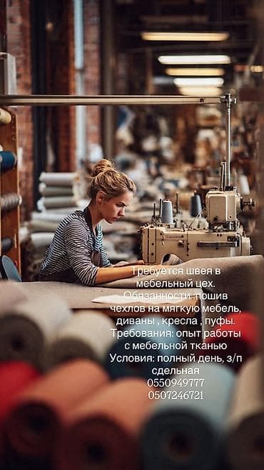 кафе бостери: Вакансия: швея в мебельный цех Обязанности: - Пошив чехлов на мягкую — 1