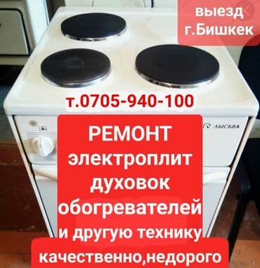 Бала бакчалар, бала багуучулар: Ремонт электрических плит и варочных панелей. Мы предлагаем — 1