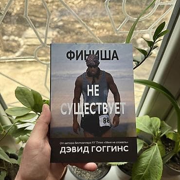 Финиша не существует. СКИДКИ!!! СКИДКИ!!! СКИДКИ!!! КНИГИ ОТ 125 СОМ