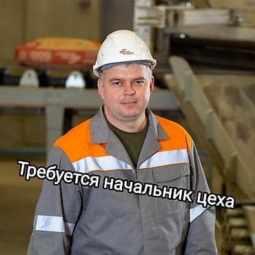 Требуется начальник в цех! Мужчина от 45 лет с опытом работы на