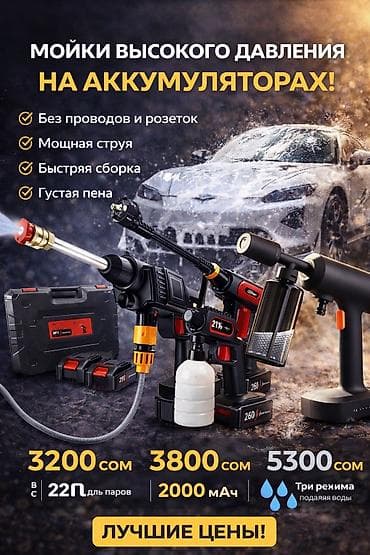 🥇 1. Автомойка аккумуляторная 48V — 3200 сом 💰 Цена: 3200 сом