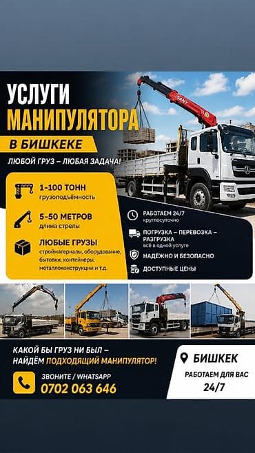 Авто кызматтары: Услуги манипулятора в Бишкеке - Грузоподъёмность: от 1 до 100 тонн - — 1