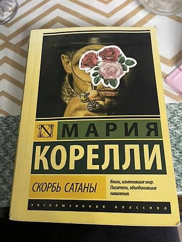 куплю книги бу бишкек: Роман, На русском языке — 1