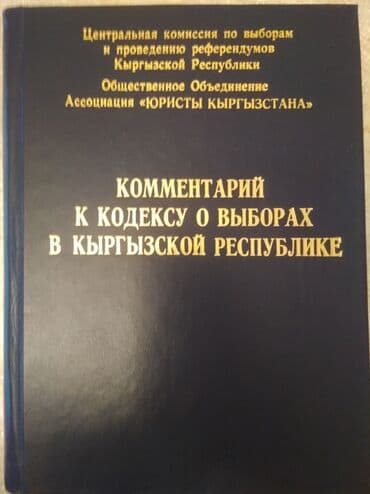 допризывная подготовка молодежи кыргызстана книга: "Кодекс о выборах" + коммент. к "Кодекс о выборах в КР", текст на — 20