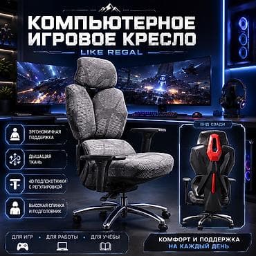 Кресла: Компьютерное игровое кресло Like Regal — купить в Бишкеке — 1