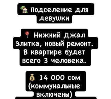 Подселение подселение‼️‼️‼️ 1 девушка Нижний Джал (элитка) В квартире