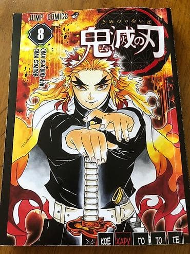 комикс: Клинок рассекающий демонов срочно сегодня Продам — 1