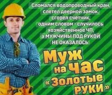 уборщица на выходные: Опытный мастер,решу любые бытовые проблемы, только по вечерам и в — 1