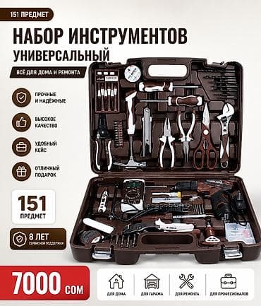 🛠️ Универсальный набор инструментов 151 предмет — 7000 сом Надёжный и