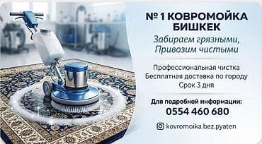 Клининг кызматтары: Килемдерди жуу, | Килем, Акысыз жеткирүү — 1