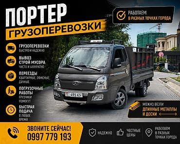 метан: Заказать Хендай портер, Вывоз строй мусора, C грузчиком — 1