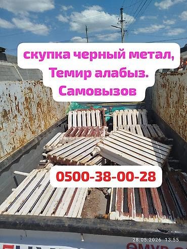 Темир алабыз, скупка черный метал. темирдин турун алабыз. озубуз