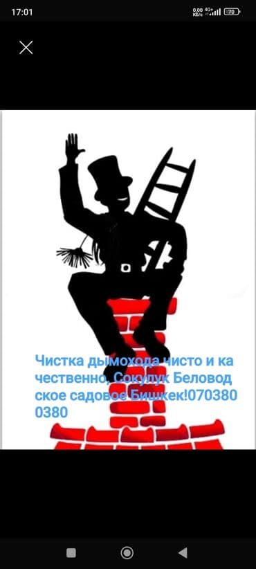 Башка кызматтар: Профессиональная чистка дымоходов,без грязи дома,чистка производится — 2