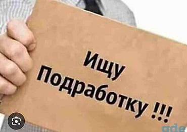 Резюме: Услуги: готов к подработке Предлагаю помощь на неполный день/по — 1