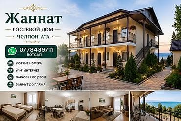 Отдых на Иссык-Куле: Дом (частный сектор), Голубой Иссык-Куль, Чолпон-Ата, 13 мест — 1