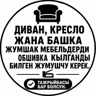 Туруктуу жумушка алабыз.Диван, кресло жана башка жумшак мебельдерди at lalafo.kg Туруктуу жумушка алабыз.Диван, кресло жана башка жумшак мебельдерди