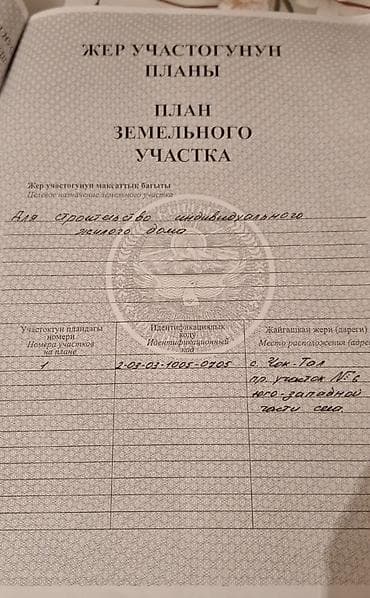 ак бата ж м: 6 соток, Курулуш, Кызыл китеп, Сатып алуу-сатуу келишими — 3