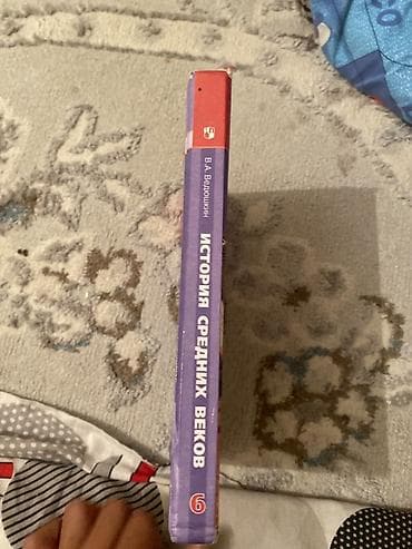 история 7: Учебник: История Средних веков. 6 класс - Автор: В. А. Ведюшкин - — 3