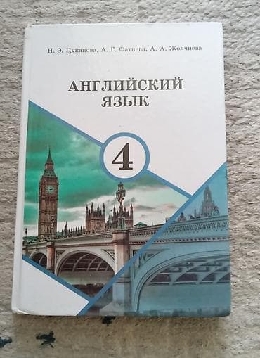 Учебник: Английский язык 4 класс Авторы: Н. Э. Цуканова, А. Г — 1