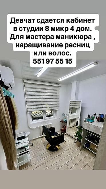 под салон: Сдается кабинет в бьюти‑студии (8 мкр, 4 дом) — подойдет для мастера — 1