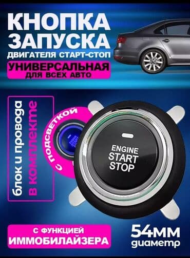 усилитель на авто: Продаю кнопку стар стоп с автозаводкой. совершенно новый . полное — 1