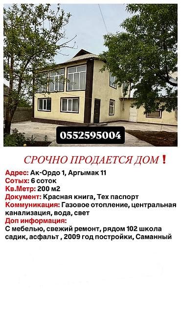 срочно дом: СРОЧНО ‼️ Район Ак-Ордо 2-этажный уй сатам 6 соток Площадь 200кв,м — 1