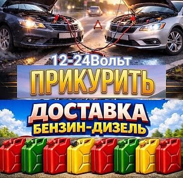 Услуги для автомобилистов на выезде: - Прикуривание авто 12–24 В at lalafo.kg Услуги для автомобилистов на выезде: - Прикуривание авто 12–24 В