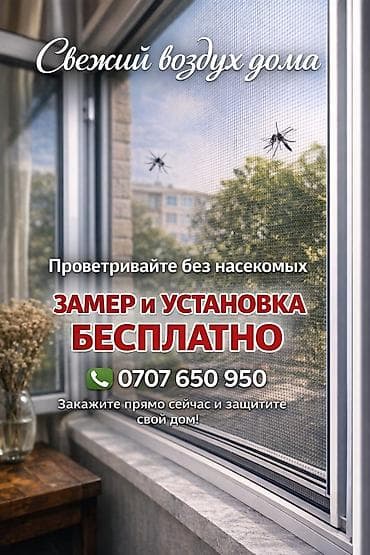 Москитная сетка, Внутренняя, На заказ, Бесплатная доставка