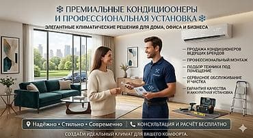 Премиальные кондиционеры и профессиональная установка Элегантные