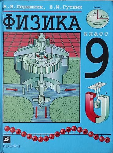 Книги и журналы: Учебник: «Физика. 9 класс» Авторы: А. В. Перышкин, Е. М. Гутник — 1