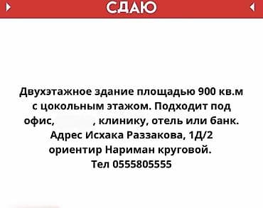 Сдаётся двухэтажное здание площадью 900 кв. м с цокольным этажом