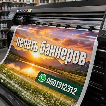 | Баннеры, | Послепечатная обработка