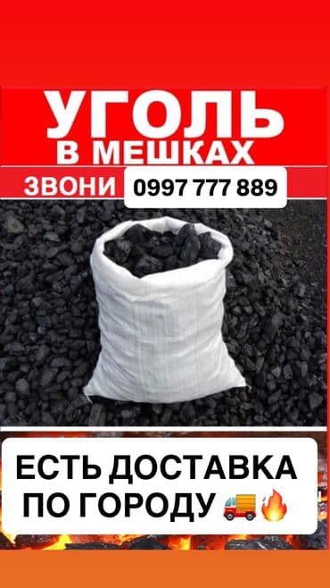 мешк: Шабыркүл көмүрү, Өзү алып кетүү, Акысыз жеткирүү, Акылуу жеткирүү, Чекене, Каптарда — 2