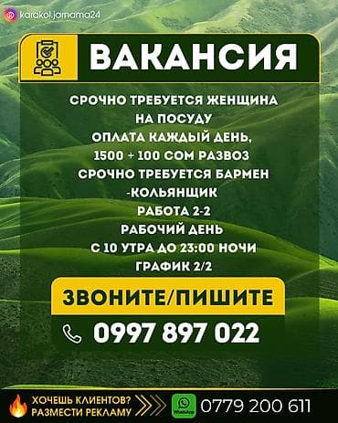 погрузка кара: Срочно требуется женщина на посуду Оплата каждый день, 1500 + 100 — 1
