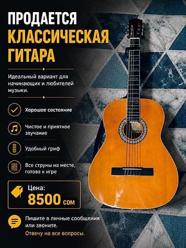 Классическая гитара - Идеальный вариант для начинающих и любителей lalafo.kg да Классическая гитара - Идеальный вариант для начинающих и любителей
