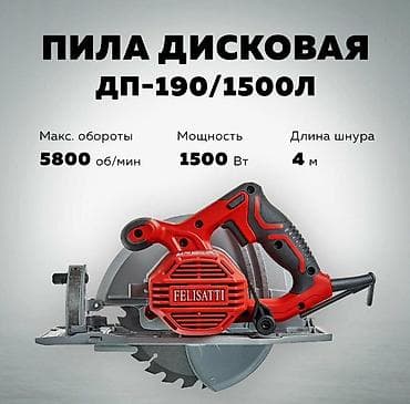Пилы: Профессиональная дисковая пила FELISATTI (сетевая) Описание: - — 8