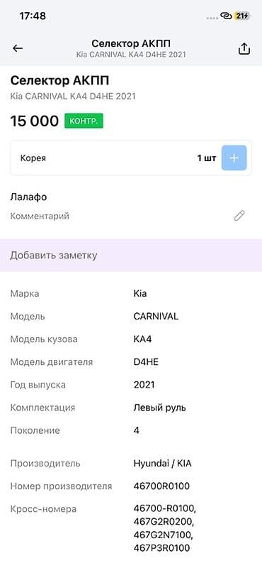 d4he: Селектор АКПП для Kia Carnival KA4 (поколение 4), двигатель D4HE, год — 4