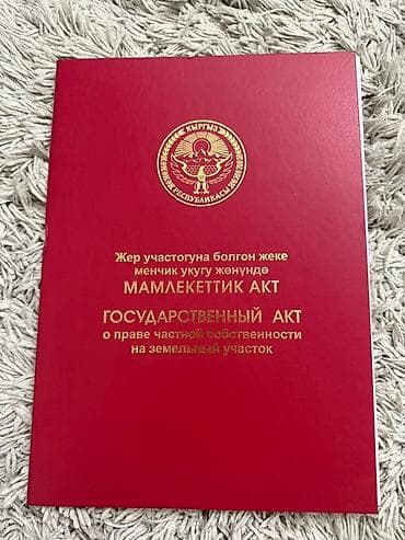 жер участок бишкек: 5 соток, Кызыл китеп — 1