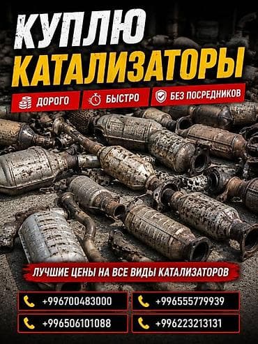 second tech: Катализатор сатып алабыз, эн кымбат баада катализатор, Куплю Скупка — 3
