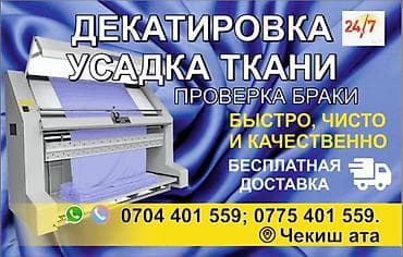 шифр кант: Декатировка и усадка ткани + проверка брака - Профессиональная — 1