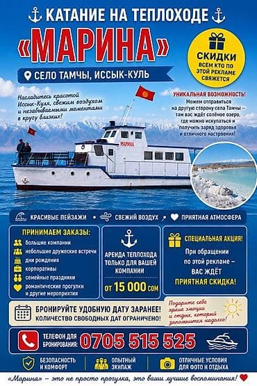 🚢 Катание на теплоходе «Марина» 🌊 📍 с. Тамчы, Иссык-Куль Подарите