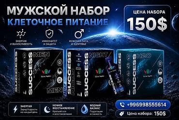 377 набор косметики: Мужской набор «Клеточное питание» — Success Together 1. MEN Комплекс — 1