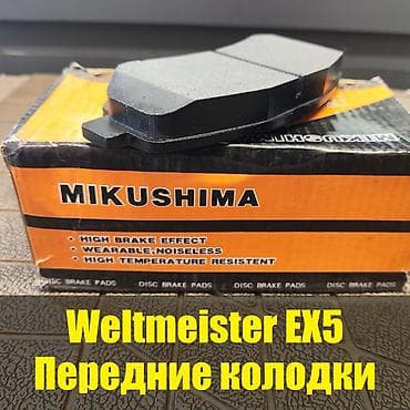 lining pantera: Передняя тормозная колодка Weltmeister 2026 г., Новый, Аналог, Китай — 1