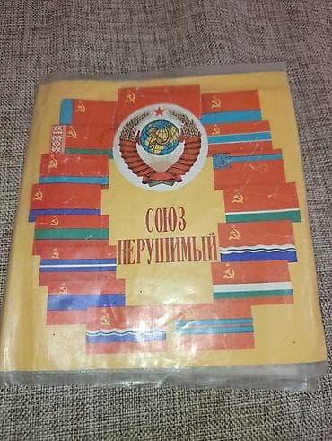 third edition solution: Набор диапозитивов «Союз нерушимый» - Тема: история и символика СССР — 1