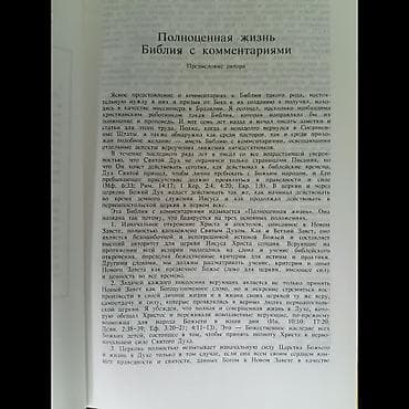 библия: Библия с комментариями. Новая книга — 5