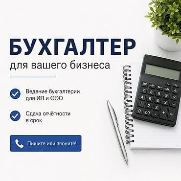 работу бухгалтера: Бухгалтерские услуги | Ведение бухгалтерского учёта — 1