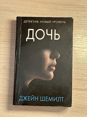 another 13: Название книги: Дочь
Жанр: детектив
В хорошем качестве
Цена: 200 — 1