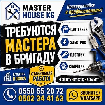 Master House KG — набор в бригаду профессионалов для работ дома и