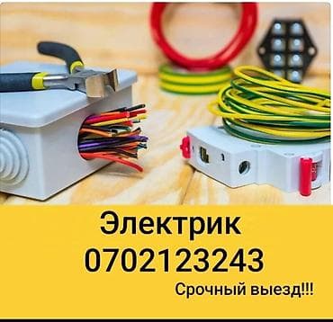 Электрик | Установка счетчиков, Демонтаж электроприборов, Монтаж выключателей Больше 6 лет опыта